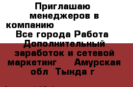 Приглашаю  менеджеров в компанию  nl internatIonal  - Все города Работа » Дополнительный заработок и сетевой маркетинг   . Амурская обл.,Тында г.